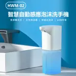 HWM-02 智慧自動感應泡沫洗手機 紅外線感應 USB充電 350ML 附洗手液泡騰片