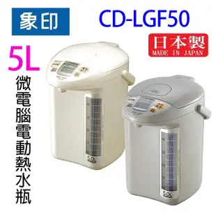 象印 CD-LGF50 微電腦電動 5L 熱水瓶 (顏色隨機出貨) (6.1折)