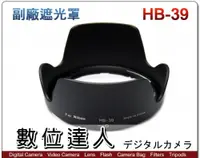 在飛比找數位達人優惠-副廠遮光罩 HB-39 可反扣 卡口式遮光罩 / Nikon