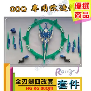 RJ 現貨 鋼彈 模型 EW CG RG HG 1/144 量子 ooq 00Q GN 能天使 光圈 七劍 改套 特典˙