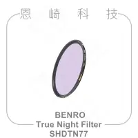 在飛比找Yahoo!奇摩拍賣優惠-恩崎科技 BENRO 百諾 SHDTN77 圓形抗光害濾鏡 