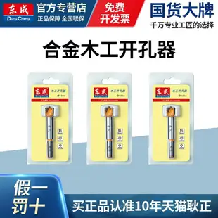 東成電動工具附件硬質合金木工開孔器木工鉆頭擴孔工具16-65mm