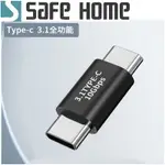 (四入)SAFEHOME USB3.1 TYPE-C公 對 TYPE-C公 充電數據轉接頭10GB 5A CU6801