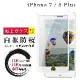 IPhone 7 PLUS 8 PLUS 保護貼 日本AGC全覆蓋玻璃白框防窺鋼化膜
