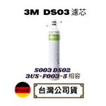 【現貨 】 3M DS03 F003 濾芯 S003 DS02 3US-F003-5 相容 3M原廠公司貨 DS03濾芯