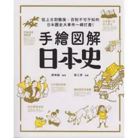 在飛比找蝦皮購物優惠-☆與書相隨☆手繪圖解 日本史：從上古到戰後，百則不可不知的日