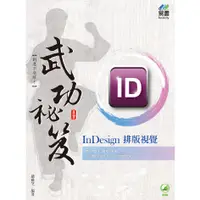 在飛比找蝦皮購物優惠-《封面折痕特價新書》InDesign 排版視覺  武功祕笈《