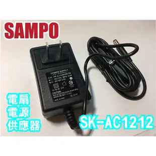 聲寶電風扇電源供應器SK-AC1212、SK-ZC12DR、SK-ZC14DR、SK-ZF14DR、SK-ZF16DR