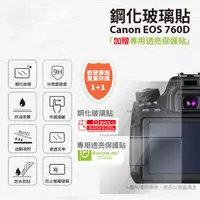 在飛比找蝦皮購物優惠-Canon EOS 760D 9H鋼化玻璃保護貼 [空中補給