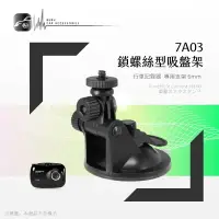 在飛比找樂天市場購物網優惠-7A03【短軸-螺絲型】吸盤支架 行車記錄器專用 適用於 復