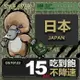 【鴨嘴獸 旅遊網卡】Travel sim日本 15天 上網卡 吃到飽 純上網 不降速網卡
