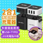 多國旅行充電器 萬國轉接頭 二合一 TYPE-C+雙USB-A充電器 BSMI認證