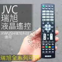 在飛比找Yahoo!奇摩拍賣優惠-JVC 液晶電視遙控器 (WUSH系列 專用不需設定) J6