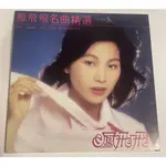 合友唱片 鳳飛飛 名曲精選 CD (1979 重新編曲 錄音版本)