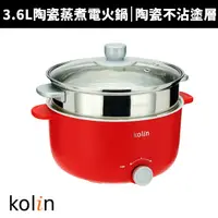 在飛比找蝦皮商城優惠-【Kolin 歌林】3.6L陶瓷蒸煮電火鍋(KHL-MN36