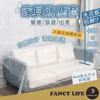 在飛比找momo購物網優惠-【FANCY LIFE】家具防塵套(家具防塵套 防塵罩 防塵