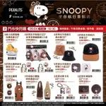 現貨馬上出🔥7-11 SNOOPY史努比 星宇航空聯名 第二波