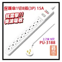 在飛比找松果購物優惠-保護傘 1切8插(3P)延長線 15A PU-3188 2.