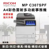 在飛比找森森購物網優惠-福利機【RICOH 理光】MP C307 MPC307SPF