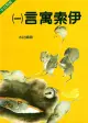 伊索寓言學日語: 伊索寓言 一-三 (3冊合售)