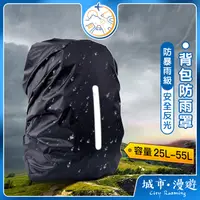 在飛比找蝦皮購物優惠-【背包雨衣🇹🇼】背包防雨罩 背包套 反光條 背包防雨套 登山