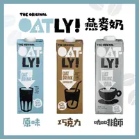 在飛比找蝦皮購物優惠-【茶茶食居】瑞典 歐特力 Oatly 原味/咖啡師燕麥奶 1