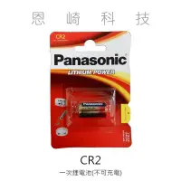 在飛比找Yahoo!奇摩拍賣優惠-恩崎科技  Panasonic CR2 國際牌 一次性鋰電池
