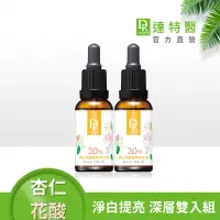 在飛比找Yahoo奇摩購物中心優惠-(美白淡斑2入組)Dr.Hsieh達特醫 20%杏仁花酸植萃