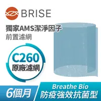 在飛比找PChome24h購物優惠-BRISE Breathe Bio C260強效抗菌前置濾網