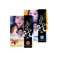 在飛比找PChome商店街優惠-新倚天屠龍記(上+下~全40集)DVD