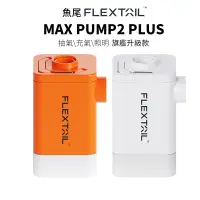 在飛比找蝦皮購物優惠-台灣現貨 迷你電動充抽氣機 第九代 Max Pump 2 P