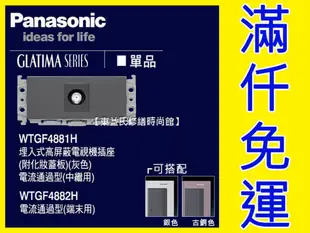 WTGF4881H 埋入式高屏蔽電視機插座 中繼用 Panasonic國際牌GLATIMA【東益氏】電視插座 中繼型