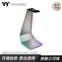 在飛比找PChome24h購物優惠-Thermaltake 曜越 幻銀 ARGENT HS1 R