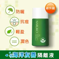 在飛比找樂天市場購物網優惠-NARUKO茶樹抗痘潤色隔離液SPF50+++30ml(海洋