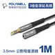 (現貨) 寶利威爾 3.5mm AUX立體聲音源延長線 1米 公對母 3極 AUX 音頻線 POLYWELL