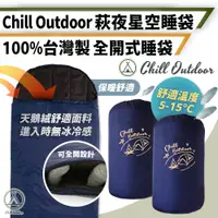 在飛比找PChome24h購物優惠-【Chill Outdoor】萩夜星空 全開式保暖睡袋 防水