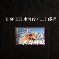 在飛比找Yahoo!奇摩拍賣優惠-B-SF T138 水滸傳（二）郵票 北京公司郵折