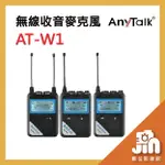 ANYTALK AT-W1 一對二UHF無線麥克風 長期續航 適 手機 直播 相機 收音 錄影 採訪 新聞 晶豪泰