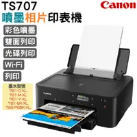 在飛比找PChome24h購物優惠-Canon PIXMA TS707 噴墨相片印表機