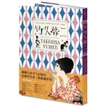 〈全新〉竹久夢二 TAKEHISA YUMEJI：日本大正浪漫代言人與形塑日系美學的「夢二式藝術」／王文萱／積木文化