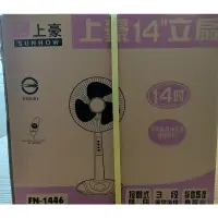 在飛比找蝦皮購物優惠-上豪14吋 FN-1446立扇電風扇 台灣製 消暑