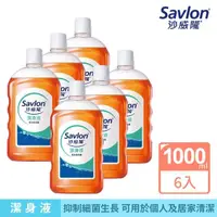 在飛比找momo購物網優惠-【Savlon 沙威隆】沙威隆潔身液 6入組-箱購(1000