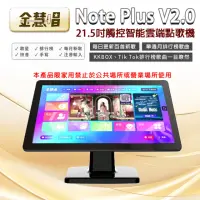 在飛比找momo購物網優惠-【金慧唱】Note Plus V2.0(21.5吋 智能雲端