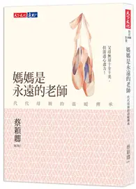 在飛比找TAAZE讀冊生活優惠-媽媽是永遠的老師：代代母親的溫暖傳承