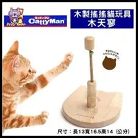 在飛比找松果購物優惠-日本Cattyman 木製搖搖貓玩具木天寥【D4976555