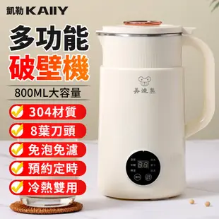 【KAIIY 凱勒】豆漿機 家用破壁機 全自動輔食機 調理機 冷熱兩用米糊機 磨豆漿機 果汁機 多功能燒水壺 攪拌機