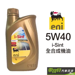 ENI 埃尼 5W40 i-Sint 合成機油