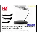 【魔玩達人】1/72 HM HS0006 噴氣式戰機支架 適用MIG-21、MIG-23、JAPAN F-1【新品特價】