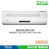 在飛比找蝦皮商城優惠-TECO東元變頻冷暖分離式冷氣18坪MS112IE-HP1-