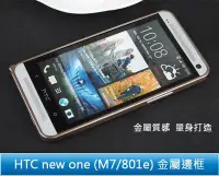 在飛比找Yahoo!奇摩拍賣優惠-#【妃小舖】 超質感！ 時尚 金屬邊框 HTC NEW ON